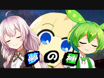 夢の種【VOICEROID劇場】