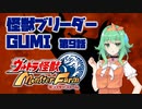 【A.I.VOICE実況プレイ】怪獣ブリーダーGUMI 第9話