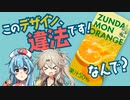【デザイン雑学】なんで違法？ジュースのパッケージデザインには法律がある！
