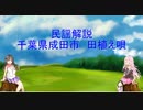 ボイチェビ民謡解説千葉県成田市『田植え唄』