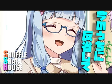 シャッフルシェアハウス＃677【VOICEROID劇場】