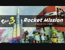 【字幕付きプレイ動画】Rocket Mission【スプラトゥーン3】