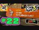 【鮭走次波】相棒とSplatoon3(スプラトゥーン3) サーモンラン NEXT WAVEをゆたぁ～りと… #22[萌黄鮭]