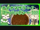 【春日部つむぎ生誕祭2022】知らないカレー全部食べてテッペンが決まりました【VOICEVOXグルメ・VOICEVOXキッチン】