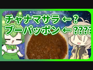 【春日部つむぎ生誕祭2022】知らないカレー全部食べてテッペンが決まりました【VOICEVOXグルメ・VOICEVOXキッチン】