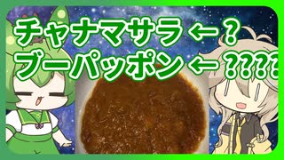 【春日部つむぎ生誕祭2022】知らないカレー全部食べてテッペンが決まりました【VOICEVOXグルメ・VOICEVOXキッチン】