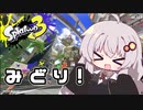 【紲星あかり実況】いろをぬるあかりちゃん＃21【スプラトゥーン3】
