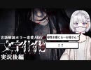 【文字化化】（後編）マルチリンガルでも異世界語は解読できないようです【外国人実況】