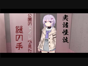 【ホラーボイロ劇場】公園のトイレで見た謎の手