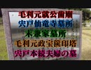 毛利元就歯廟！お墓参り！