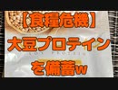 【食糧危機】食糧危機に備えて大豆プロテインを備蓄w