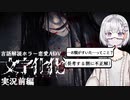 【文字化化】（前編）マルチリンガルでも異世界語は解読できないようです【外国人実況】