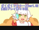 ハグレ王国温泉旅行、ざくざくアクターズ実況プレイpart46