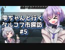 【タルコフ】雫ちゃんと行くタルコフ市探訪#5【VOICEROID実況】