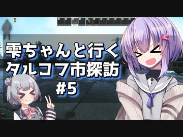 【タルコフ】雫ちゃんと行くタルコフ市探訪#5【VOICEROID実況】