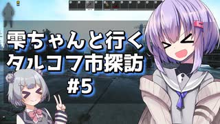 【タルコフ】雫ちゃんと行くタルコフ市探訪#5【VOICEROID実況】