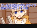 みんなとダンジョン探索【ぐーたら魔王のギルドライフ】実況プレイ第１２３回