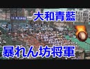 大和青藍の応援！！暴れん坊将軍！！2022夏の全国高校野球福岡大会2回戦！！