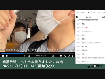 暗黒放送　ベトナム着きました。放送（2022/11/13）
