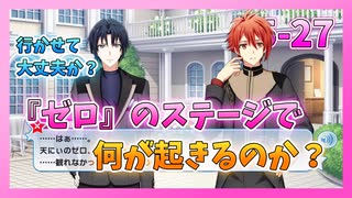【アイナナ】5部を全力で楽しむ男の初見実況プレイ Part27【IDOLiSH7】