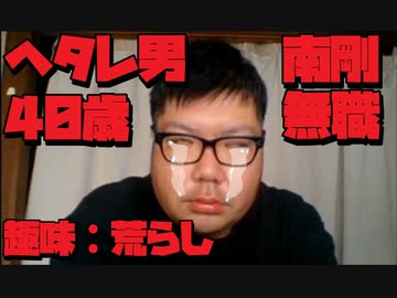 ヘタレと煽るも自分がヘタレだった南剛