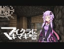 【Minecraft】 マイクラに捕らわれたマキマキ Part17 【VOICEROID実況】