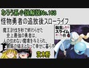 なろう小説No.168「怪物勇者の追放後スローライフ。魔王討伐を秒で終わらせた史上最強の勇者は、人の住めない魔境を与えられ、最高の領主となって幸せに暮らす」ＷＥＢ版　ゆっくり解説　ラノベ、なろう小説