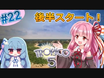 【トロピコ5】茜ちゃんが最高難易度で2周目を駆け抜ける！Part22【VOICEROID実況】