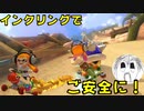 【マリオカート8DX】インクリングでご安全に！PART10【実況】