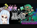 【ボイスロイド実況】コードネーム「AOI」敵兵を翻弄し縄張りを制せよ【スプラトゥーン3】