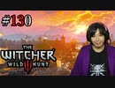 魔法剣士アキヒト【ウィッチャー3 / THE WITCHER 3 WILD HUNT】実況プレイ Part130