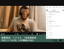 暗黒放送　ベトナム　1日目夜放送　①（2022/11/14）