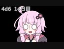 【ゾロ目チャレンジ】1日1回ダイスを振ってゾロ目が出るまで振り続けるゆかりさん　14日目【4d6】