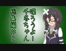 喋ろうよ！千冬ちゃん！総集編2（#11～20）【トウェアト劇場】