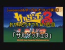 [voiceroid＆ゆっくり＆オリキャラ実況]おサルとウキウキ＃1匹目「サルゲッチュ３」