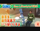 ＃4【シムズ4】自宅を自作家具でいっぱいにする！【ゆっくり実況】