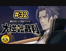 大逆転裁判実況 ＃32　納豆がいく法廷バトル