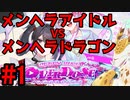 【ゲーム実況】メンヘラ人間VSメンヘラドラゴン 【NEEDY GIRL OVERDOSE】