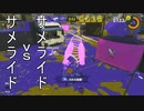 【SPLATOON3】全武器使用でバンガラ攻略part16【スパイガジェット】