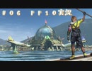 #06【FFX】勇躍！ビサイド・オーラカ！