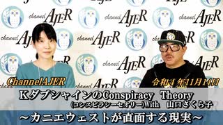 KダブシャインのConspiracyTheoryコンスピラシーセオリーWith 山口さくら子第54回「カニウエストが直面する現実」Kダブシャイン　AJER2022.11.14(1)