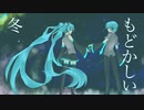 ウォリル - もどかしい冬 feat.初音ミク
