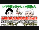 レブラ君とあやしい仲間たち　 「予備自衛官補制度発足秘話ー若かりし日の葛城奈海の秘蔵写真も」荒木和博＆葛城奈海　AJER2022.11.14(5)