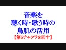 【歌の練習】音楽を聴く時・歌う時の 鳥肌の活用【第5チャクラを回す】
