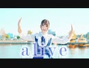 【えるみん】alive / 市瀬るぽ 踊ってみた【オリジナル振付】