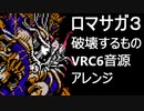 【ロマサガ３】ラストバトル　破壊するもの VRC6音源アレンジ【 スクエア ＃演奏してみた ＃ゲーム音楽 】