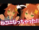 いたずらしてたらねこになっちゃった！【切り抜き】