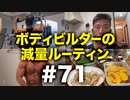 ボディビルダー大林の減量ルーティン DAY235-236【ビーレジェンド プロテイン】