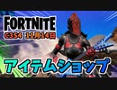 【フォートナイト】11月14日のアイテムショップ”スターリットアーチャーバンドル、レッドナイト、ビズ”チャプター3シーズン4