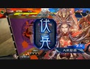 【三国志大戦】相変わらずな双無さん　(統一戦)レベル541